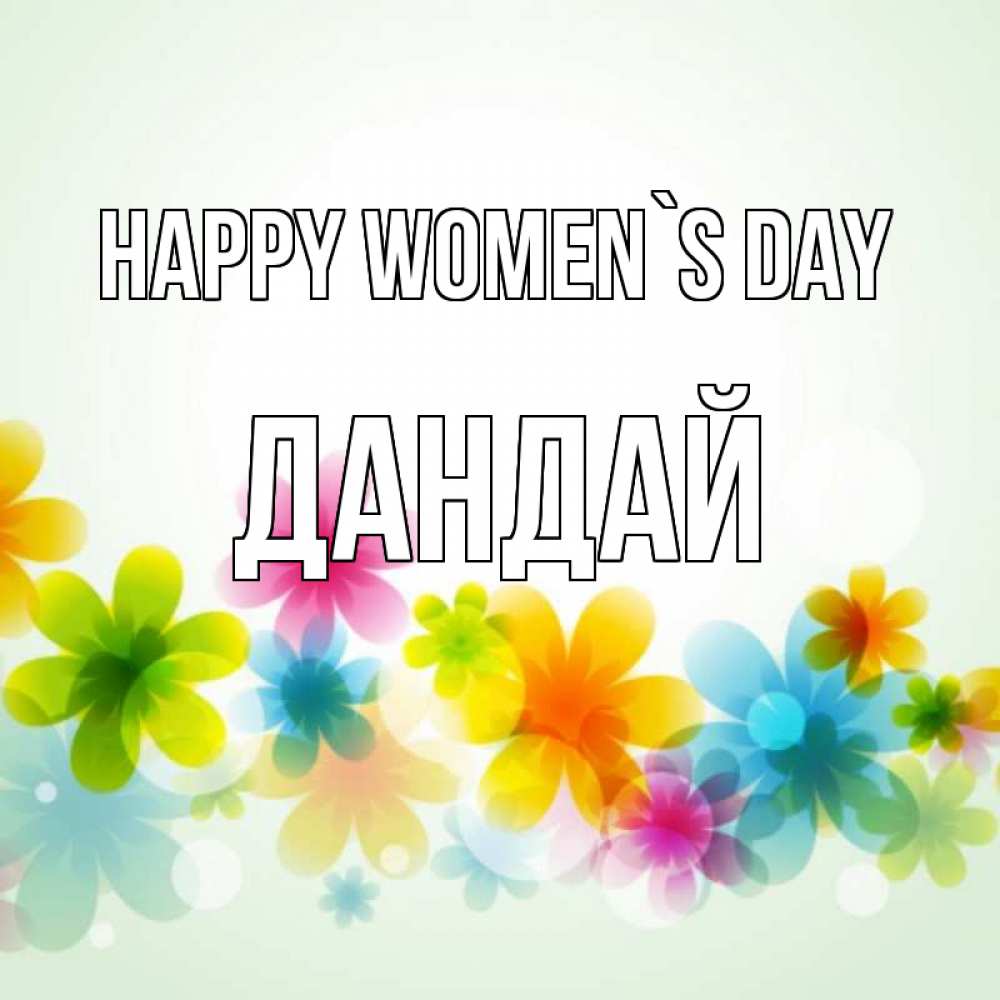 Greetings card с именем, Дандай happy women`s day цветы Greetings with text for free download 